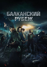 Балканский рубеж (2019)