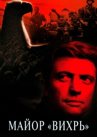 Майор «Вихрь» (1967)