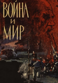 Война и мир (1965)