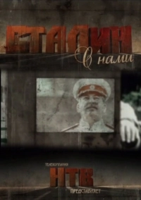 Сталин с нами (2012)