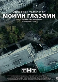 Моими глазами (2012)