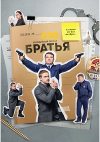 Братья (2021)