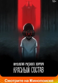 Антология русского хоррора: Красный состав (2022)