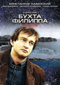 Бухта Филиппа (2005)