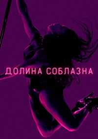 Долина соблазна (2020)