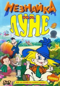 Незнайка на Луне (1997)