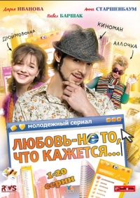 Любовь - не то, что кажется (2009)