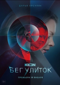 Бег улиток (2021)