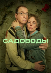 Садоводы (2021)