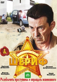 Шериф (2010)