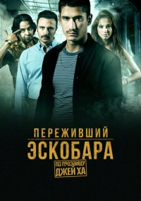 Переживший Эскобара: По прозвищу Джей Ха (2017)
