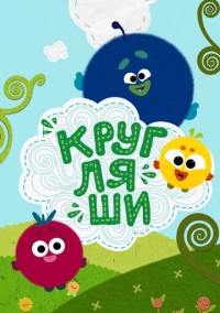 Кругляши (2019)