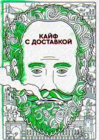 Кайф с доставкой (2016)