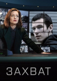 Захват (2019)