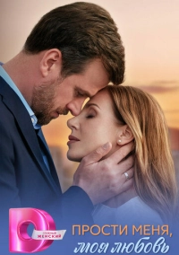 Прости меня, моя любовь (2025)