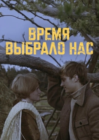 Время выбрало нас (1979)