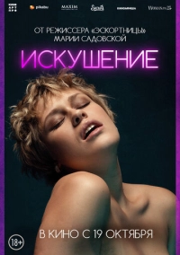 Искушение (2023)