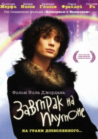 Завтрак на Плутоне (2005)