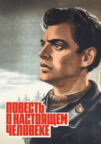 Повесть о настоящем человеке (1948)