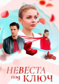 Невеста под ключ (2026)